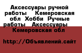 Аксессуары ручной работы! - Кемеровская обл. Хобби. Ручные работы » Аксессуары   . Кемеровская обл.